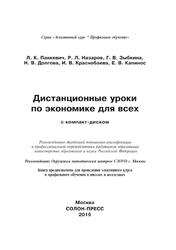 Дистанционные уроки по экономике для всех, Панкевич Л.К., Назаров Р.Л., Зыбкина Г.В., 2016