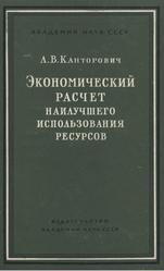 Экономический расчет наилучшего использования ресурсов, Канторович Л.В., 1960