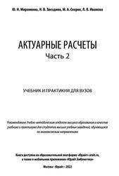 Актуарные расчеты, Часть 2, Учебник и практикум для вузов, Миронкина Ю.Н., Звездина Н.В., Скорик М.А., Иванова Л.В., 2022