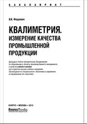 Квалиметрия, Измерение качества промышленной продукции, Федюкин В.К., 2013