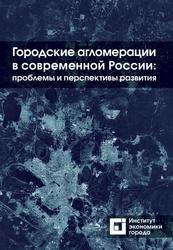 Городские агломерации в современной России, Проблемы и перспективы развития, Пузанов А.С., Попов Р.А., Полиди Т.Д., Гершович А.Я., 2023