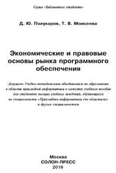 Экономические и правовые основы рынка программного обеспечения, Полукаров Д.Ю., Моисеева Т.В., 2016