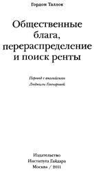 Общественные блага, перераспределение и поиск ренты, Таллок Г., 2011
