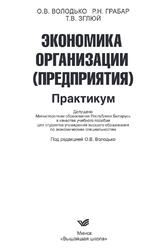 Экономика организации, предприятия, Практикум, Володько О.В., Грабар Р.Н., Зглюй Т.В., 2015