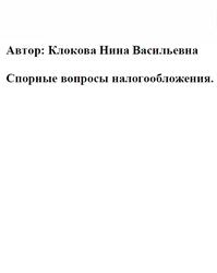 Спорные вопросы налогообложения, Клокова Н.В.