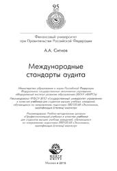 Международные стандарты аудита, Cитнов А.А., 2015