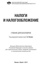 Налоги и налогообложение, Поляк Г.Б., 2013