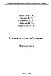 Налоги и налогообложение, Часть 1, Шувалова Е.Б., Сычева Е.И., Кучумова Е.Г., Лебедев И.Л., Шуртакова Т.А., 2005