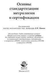 Основы стандартизации, метрологии и сертификации, Архипов А.В., Мишин В.М., 2015