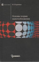 Основы теории налогообложения, Коровкин В.В., 2006