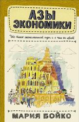 Азы экономики, Что такое экономический пирог и с чем его едят, Бойко М., 2020