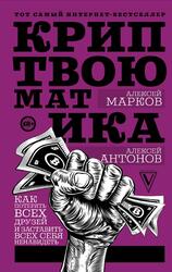 Криптвоюматика, Как потерять всех друзей и заставить всех себя ненавидеть, Марков А., Антонов А. Криптвоюматика, Как потерять всех друзей и заставить всех себя ненавидеть, Марков А., Антонов А.