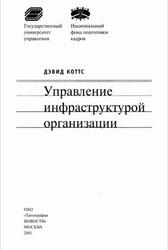 Управление инфраструктурой организации, Коттс Д., 2001