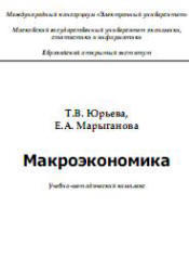 Макроэкономика - Юрьева Т.В., Марыганова Е.А.