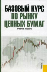 Базовый курс по рынку ценных бумаг, Ломтатидзе О.В., Львова М.И., Болотин А.В., 2010
