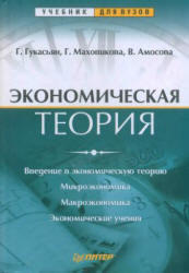 Экономическая теория, Гукасьян Г.М., Маховикова Г.А., Амосова В.В., 2003