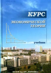 Курс экономической теории, Чепурин М.Н., Киселева Е.А., 2006