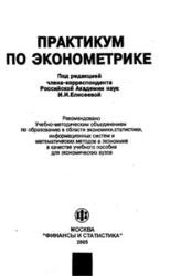 Практикум по эконометрике, Елисеева И.И., Курышева С.В., Гордеенко Н.М., 2002