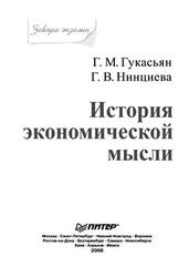 История экономической мысли, Гукасьян Г.М., Нинциева Г.В., 2008