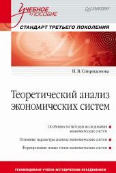 Теоретический анализ экономических систем, учебное пособие, стандарт третьего поколения, Спиридонова Н. В., 2013