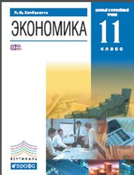 Экономика, Базовый и углублённый уровни, 11 класс, Хасбулатов Р.И., 2013