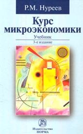 Курс микроэкономики, Нуреев Р.М., 2014