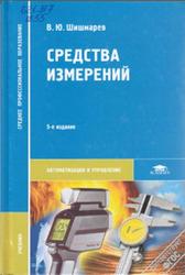 Средства измерений, Шишмарев В.Ю., 2012
