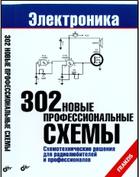 302 новые профессиональные схемы, Кондукова Е., 2009