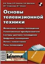 Основы телевизионной техники, учебное пособие, Лузин В.И., 2009
