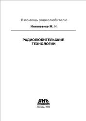 Радиолюбительские технологии, Николаенко М.Н., 2004
