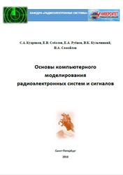 Основы компьютерного моделирования радиоэлектронных систем и сигналов, Кудряков С.А., Соболев Е.В., Рубцов Е.А., 2018