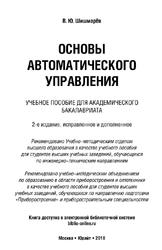 Основы автоматического управления, Учебное пособие для академического бакалавриата, Шишмарёв В.Ю., 2018