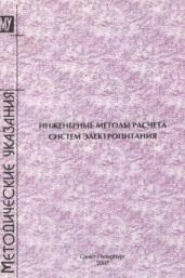 Инженерные методы расчета систем электропитания, методические указания к лабораторным работам, Кошелев П.А., Парамонов С.В., 2007
