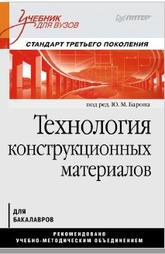 Технология конструкционных материалов, Барон Ю.М., 2012