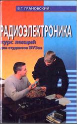 Радиоэлектроника, Синдеев Ю.Г., Грановский В.Г., 2000