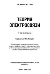 Теория электросвязи учебник для СПО, Нефедов В.И., Сигов А.Г., 2019