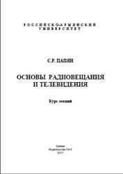 Основы радиовещания и телевидения, Папян С.Р., 2017