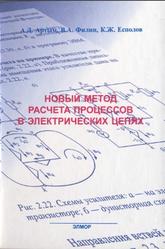 Новый метод расчета процессов в электрических цепях, Артым А.Д., Филин В.А., Есполов К.Ж., 2001