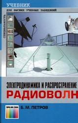 Электродинамика и распространение радиоволн, Учебник для вузов, Петров Б.М., 2007