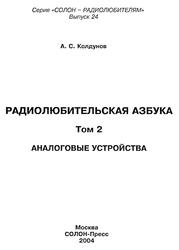Радиолюбительская азбука, Том 2, Аналоговые устройства, Колдунов А.С., 2004