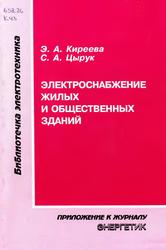 Электроснабжение жилых и общественных зданий, Киреева Э.А., Цырук С.А., 2005