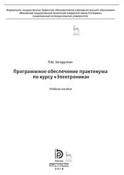  Программное обеспечение практикума по курсу «Электроника», Учебное пособие, Загидуллин Р.Ш., 2018