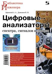 Цифровые анализаторы спектра, сигналов и логики, Афонский А.А., Дьяконов В.П., 2010