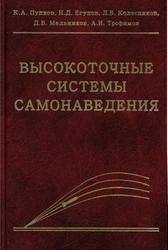 Высокоточные системы самонаведения, Расчет и проектирование, Вычислительный эксперимент, Пупков К.А., Егупов Н.Д., 2011