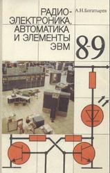 Радиоэлектроника, автоматика и элементы ЭВМ, 8-9 классы, Богатырев А.Н., 1990