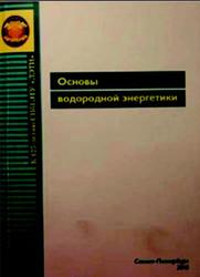 Основы водородной энергетики, Мошников В.А., Теруков Е.И., 2010
