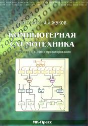 Компьютерная схемотехника, Методы построения и проектирования, Бабич Н.П., Жуков И.А., 2004