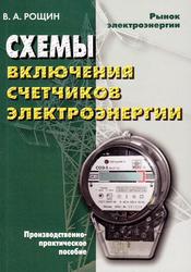 Схемы включения счетчиков электрической энергии, Производственно-практическое пособие, Рощин В.А., 2018