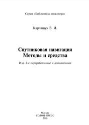 Спутниковая навигация, Методы и средства, Карлащук В.И., 2008