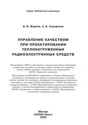 Управление качеством при проектировании теплонагруженных радиоэлектронных средств, Жаднов В.В., Сарафанов А.В., 2009